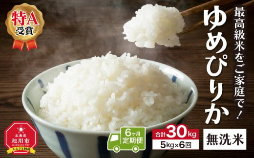 ＼令和4年産／＜定期便6ヶ月＞”無洗米”最高級米をご家庭で！ゆめぴりか（5kg×6回）