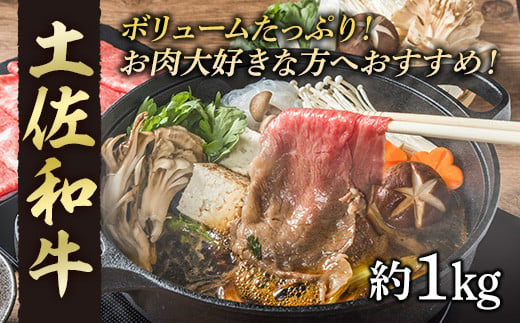 高知産和牛　すき焼き・しゃぶしゃぶ用スライス肉　約1000g 438231 - 高知県高知市