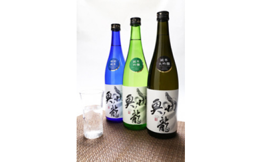 日本酒 奥州ノ龍 720ml×3本 飲み比べセット 純米大吟醸 純米吟醸 特別