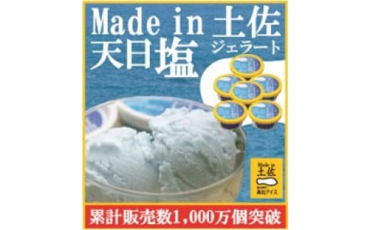 天日塩ジェラート６個 | 塩アイス Made in 土佐 高知アイス カップ 438191 - 高知県高知市