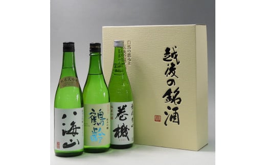 日本酒 八海山・鶴齢・高千代 巻機720ml×3本セット