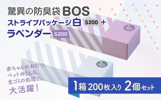 驚異の防臭袋BOS ストライプパッケージ白 S200+ラベンダー S200(2個セット) 680889 - 北海道小樽市