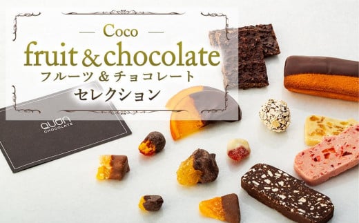 Coco-fruit&chocolateセレクション（AD05） 506850 - 広島県尾道市
