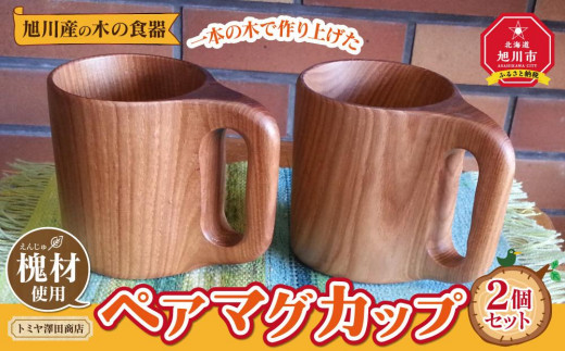 【ギフト用】旭川産の木の食器　一本の木で作り上げたペアマグカップ_00165 914935 - 北海道旭川市