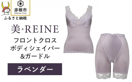 「美・REINE」フロントクロス ボディシェイパー＆ガードル(ラベンダー/LL) 802304 - 滋賀県彦根市