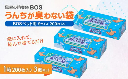驚異の防臭袋BOS うんちが臭わない袋BOSペット用 Sサイズ 200枚入り(3個セット) 680885 - 北海道小樽市