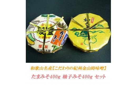 たまみそ400g・柚子みそ400gセットこだわりの紀州金山寺味噌