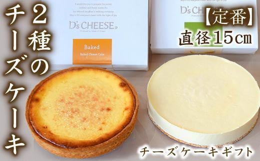 【チーズケーキ専門店】贅沢２種のチーズケーキギフト 532013 - 愛知県名古屋市