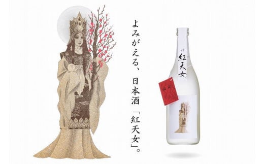 『ガラスの仮面』の世界を感じる…日本酒「紅天女」