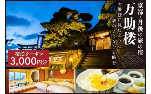京都・丹後の旅の宿 万助楼　ご宿泊クーポン券3,000円分　MS00006