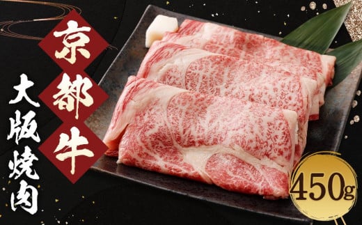 【総本家肉の大橋亭】柔こうて、おいしゅうて！ 霜降り 京都牛大版焼肉 746326 - 京都府京都市