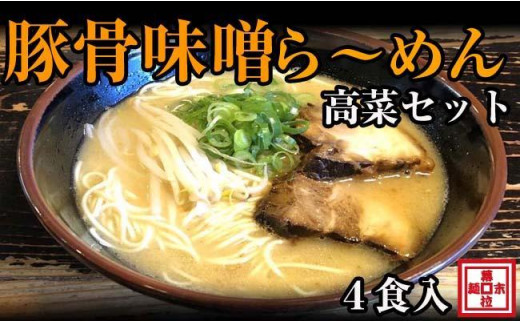 豚骨味噌ら～めん４人前・高菜セット（冷凍ラーメン） - 和歌山県御坊