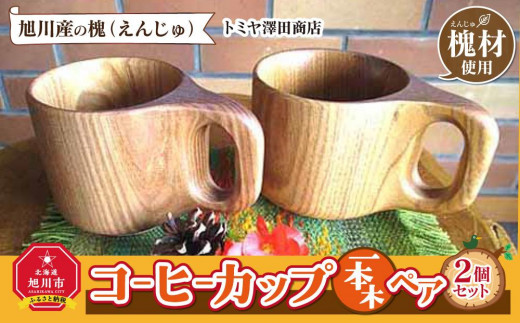【ギフト用】エンジュ コーヒーカップ1本木ペア - 北海道旭川市