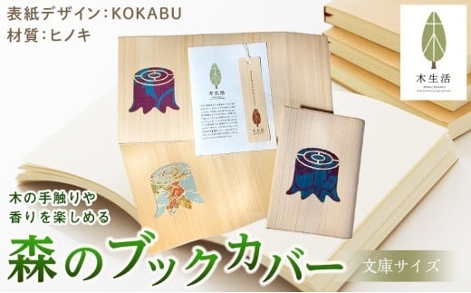 森のブックカバー 「KOKABU-ヒノキ」 文庫本サイズ 596536 - 愛媛県松山市