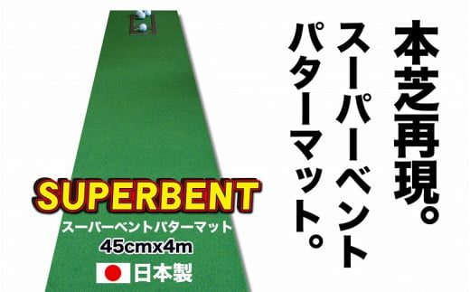 ゴルフ練習用SUPER-BENTパターマット45cm×4ｍシンプルセット 445338 - 高知県高知市