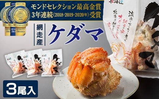 【先行予約】＜網走産＞ケダマ≪毛がにまるまる1尾全部盛り×3尾入≫(2023年6月中旬から発送予定)【 毛蟹 むき身 網走 北海道 】
