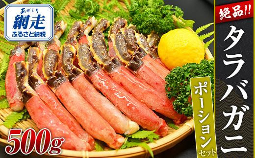 【期間限定】絶品極太タラバポーション約500g「刺身OK」【 棒肉 カット 網走 北海道 】