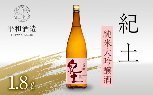 紀土　純米大吟醸酒　1.8L