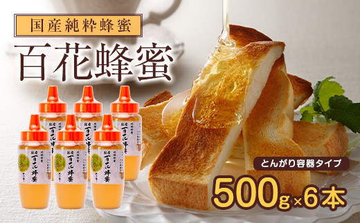 かの蜂 国産 百花蜂蜜 3kg（とんがり容器500g×6本）純粋はちみつ ...