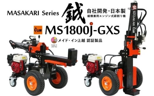 新鉞MASAKARI 日本製縦横兼用エンジン式薪割り機 MS1800J-GXS 713542 - 新潟県上越市