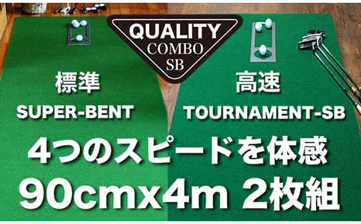 ゴルフ・クオリティ・コンボ（高品質パターマット2枚組）90cm×4m 438950 - 高知県高知市