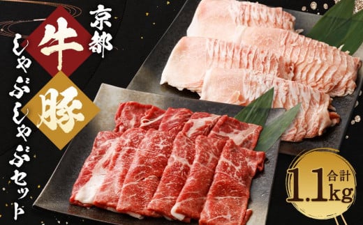 【総本家肉の大橋亭】柔こうて、おいしゅうて！ 京都牛モモ肉と豚ロースしゃぶしゃぶセット 746325 - 京都府京都市