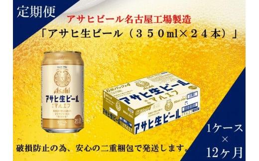 ふるさと納税アサヒ　生ビール　マルエフ　350ml×24本入り　1ケース×12ヶ月   定期便　名古屋市