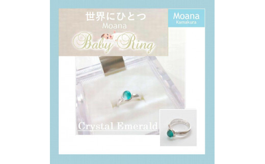 【Crystal Emerald】Moana　ベビーリング　オリジナルオーダー刻印入り 453884 - 神奈川県鎌倉市