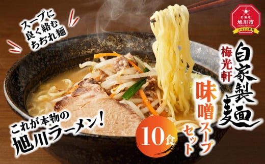 旭川ラーメン　梅光軒自家製味噌スープセット　10食セット_01424 916436 - 北海道旭川市