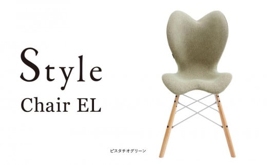 Style Chair EL【ピスタチオグリーン】 534143 - 愛知県名古屋市