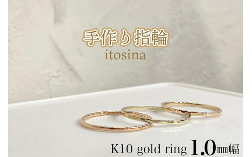 【手作り指輪itosina】K10 gold ring 1.0mm幅 596821 - 沖縄県豊見城市