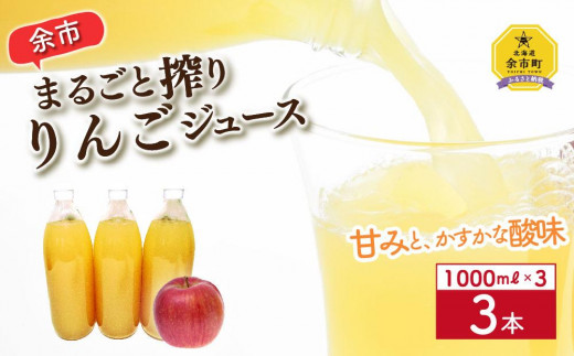 余市まるごと搾り りんごジュース1000ml×3本 北海道産