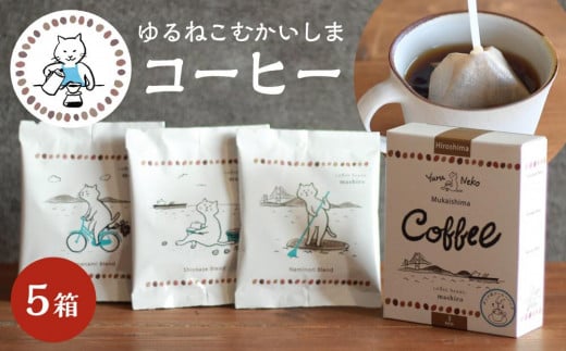 5箱 かわいくてオシャレ『ゆるねこむかいしまコーヒー』スペシャルティコーヒー 506642 - 広島県尾道市
