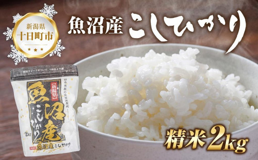 令和5年産 新米予約】 魚沼産 コシヒカリ 2kg 精米 農家のこだわり