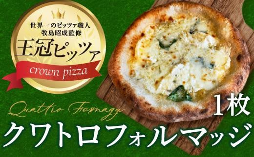 王冠ピザ　クワトロフォルマッジ１枚入り　4種類のたっぷりチーズピッツァ 533208 - 愛知県名古屋市