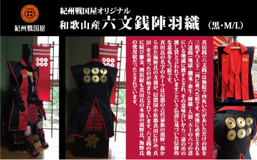 紀州戦国屋オリジナル・和歌山産陣羽織(黒×赤/MまたはL)