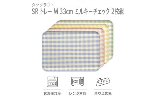 【イエロー×ピンク2枚組】SRトレー M 33cm ミルキーチェック　タツクラフト 610109 - 和歌山県海南市