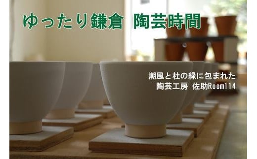 陶芸体験　手びねりコース 459675 - 神奈川県鎌倉市