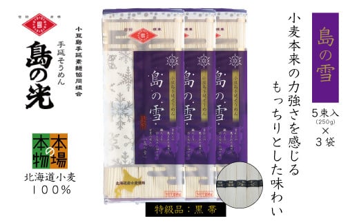 小豆島の手延べ素麺「島の雪」黒帯5束(250g)×3袋