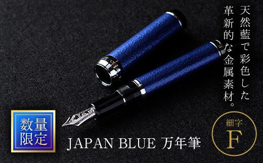 JAPAN BLUE 万年筆 (細字・F)  【EQ010】【Oita Made (株)】