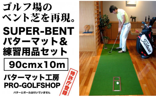 ゴルフ練習用・SUPER-BENTパターマット90cm×10ｍと練習用具 438430 - 高知県高知市