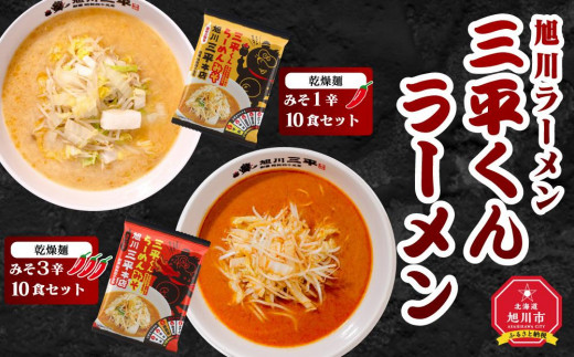 旭川ラーメン 三平くんラーメン みそ 1辛＆3辛（乾燥麺）各5食セット