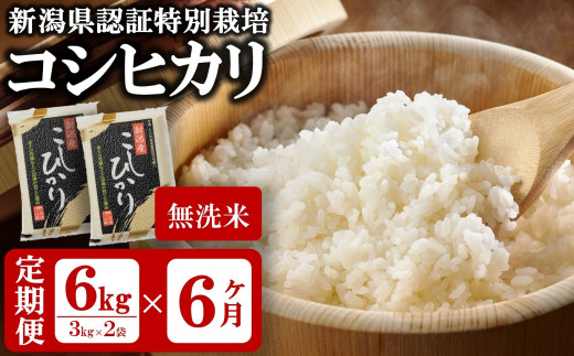 令和4年産米【定期便】新潟県認証特別栽培 コシヒカリ 無洗米 6kg（3kg×2袋）×6回（計 36kg） 真空パック