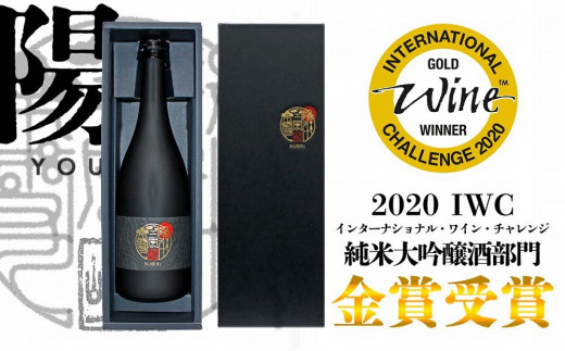 八恵久比岐 純米大吟醸雫酒「陽」720ml（専用化粧箱・紙袋付） 713571 - 新潟県上越市