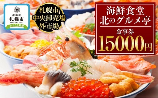 札幌市中央卸売場外市場 海鮮食堂北のグルメ亭食事券（15000円）