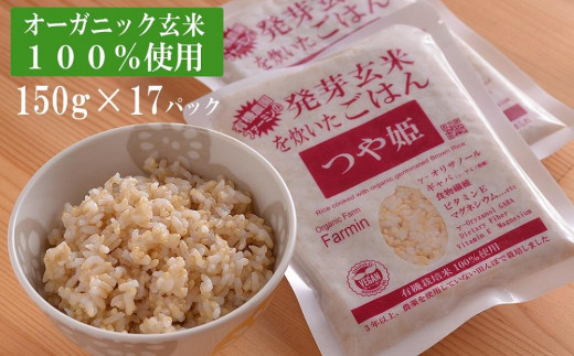 つや姫発芽玄米を炊いたごはん150g×17パック（有機栽培玄米使用） 690699 - 宮城県登米市