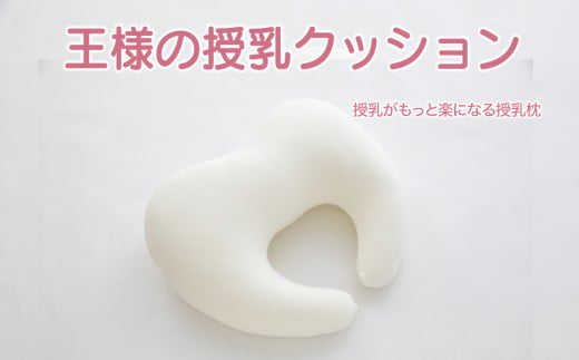 [カラー選択可]王様の授乳クッション 超極小ビーズ授乳枕
