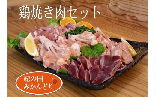 紀の国みかんどり　鶏焼き肉セット 594268 - 和歌山県印南町