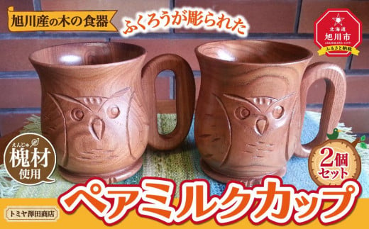 旭川産の木の食器　ふくろうが彫られた　ペアミルクカップ_00169 913119 - 北海道旭川市