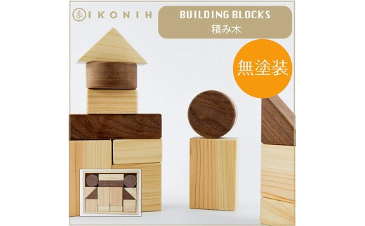 桧のおもちゃ アイコニー 積み木 IKONIH Building Block - 兵庫県神戸